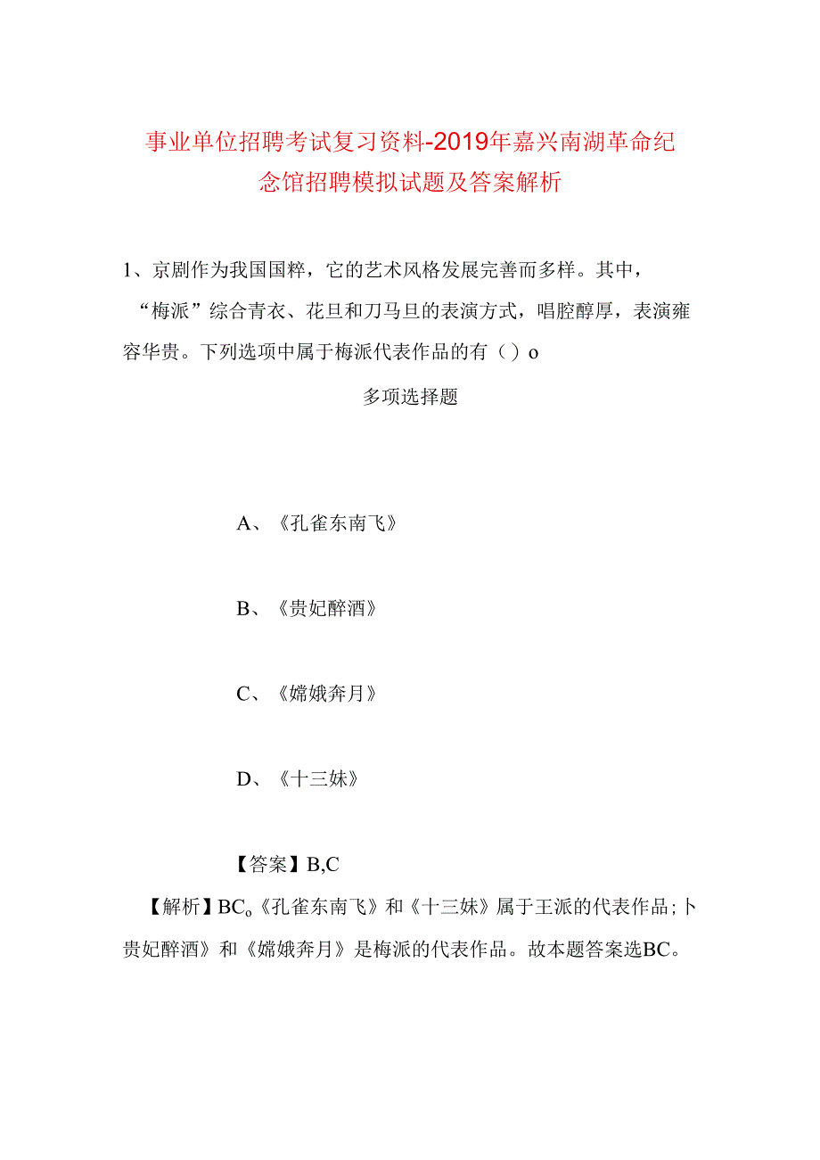 事业单位招聘考试复习资料-2019年嘉兴南湖革命纪念馆招聘模拟试题及答案解析.docx_第1页