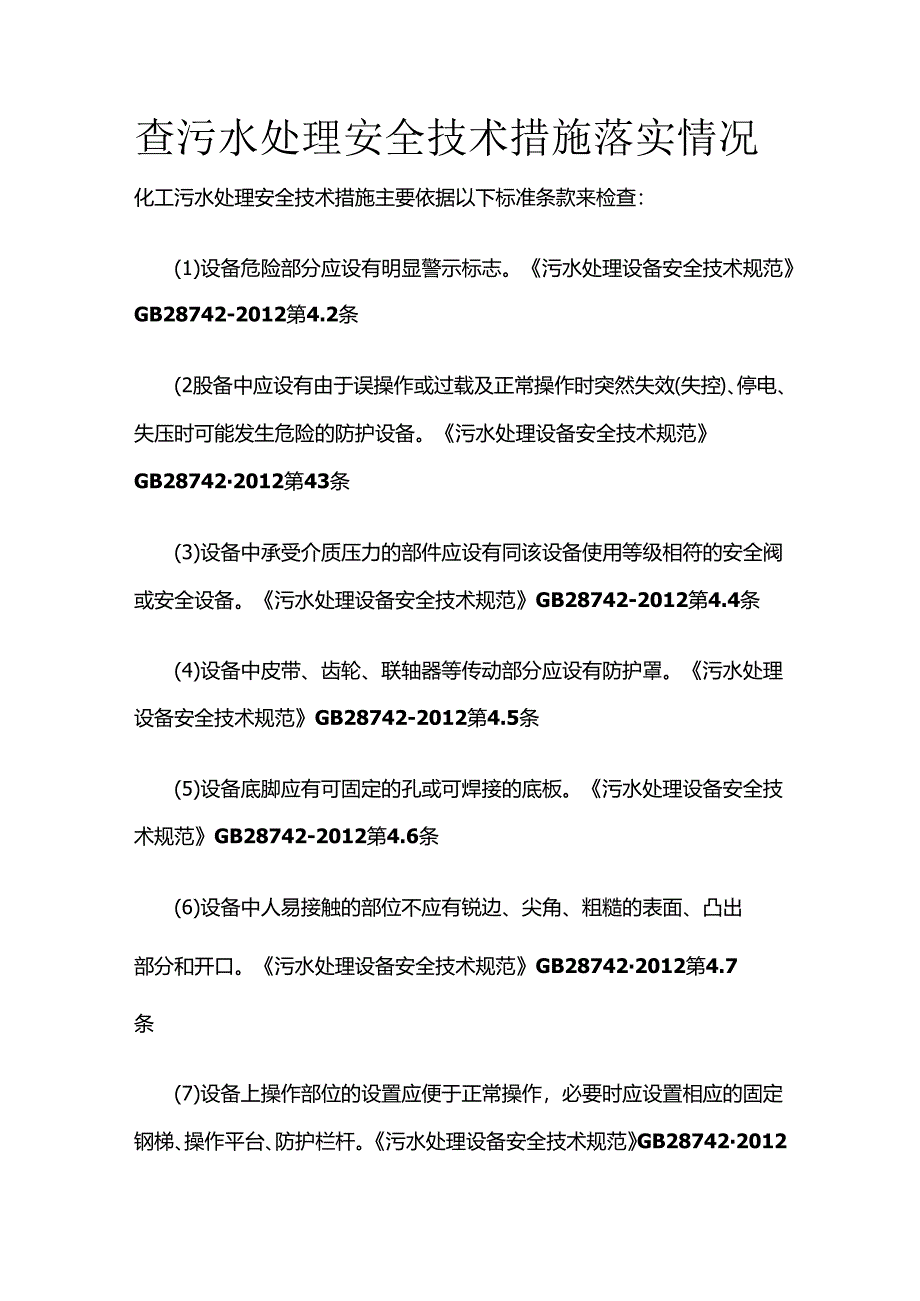 查污水处理安全技术措施落实情况全套.docx_第1页