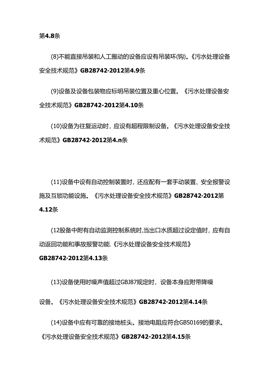 查污水处理安全技术措施落实情况全套.docx_第2页