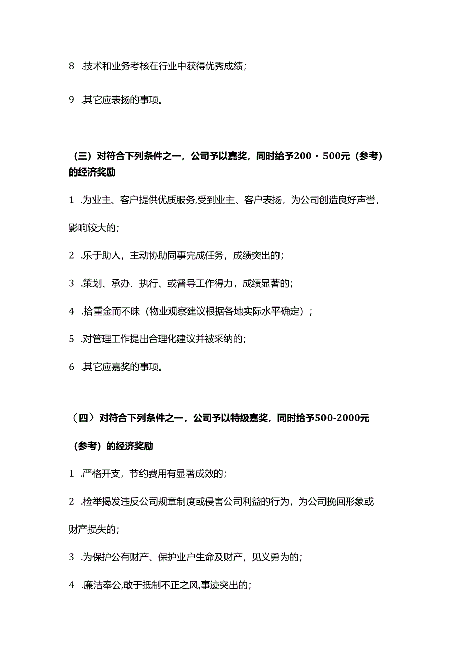 某物业奖罚标准范本.docx_第2页