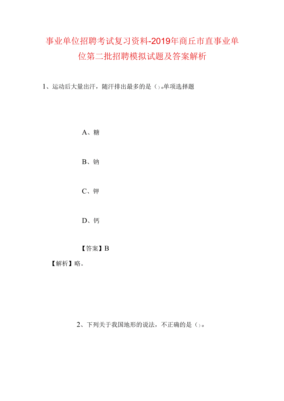 事业单位招聘考试复习资料-2019年商丘市直事业单位第二批招聘模拟试题及答案解析_1.docx_第1页