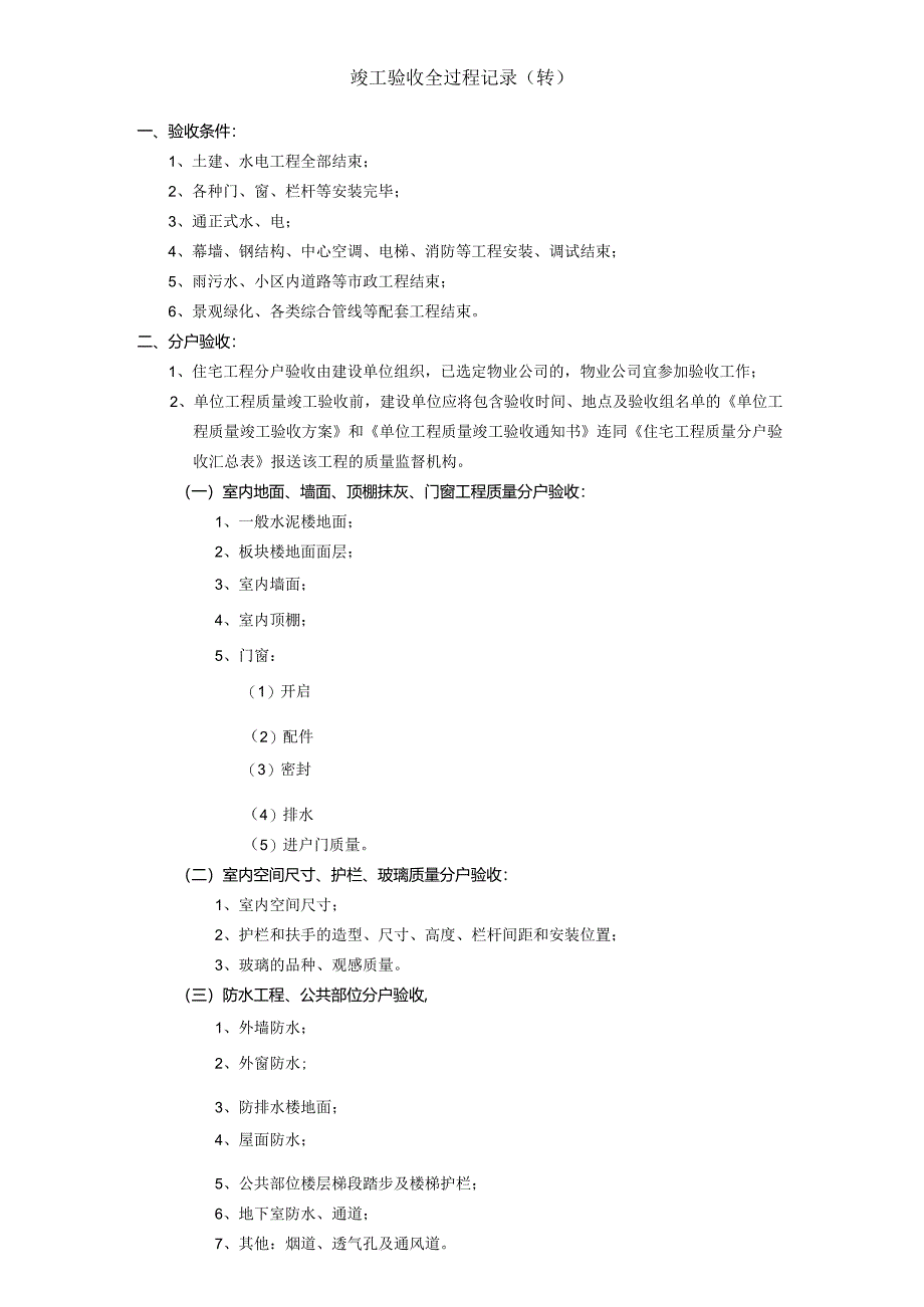 013--房地产竣工验收及交房全过程汇总.docx_第1页