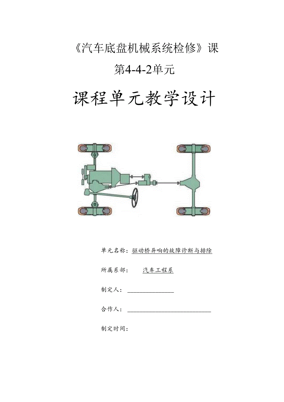 驱动桥异响的故障问题诊断与排除.docx_第1页