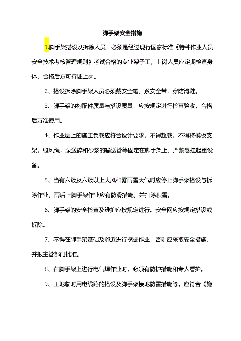 脚手架安全措施.docx_第1页