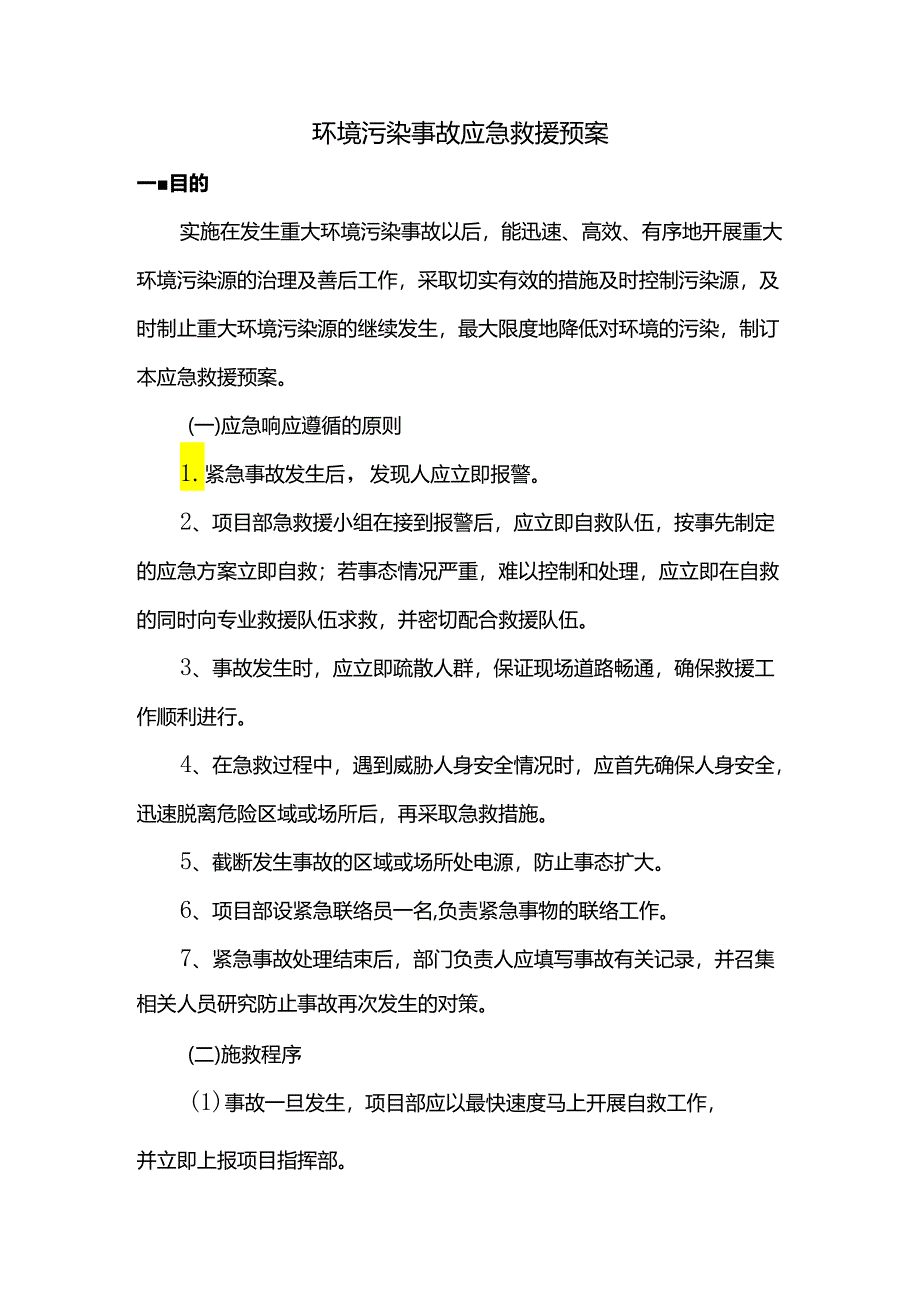 环境污染事故应急救援预案.docx_第1页