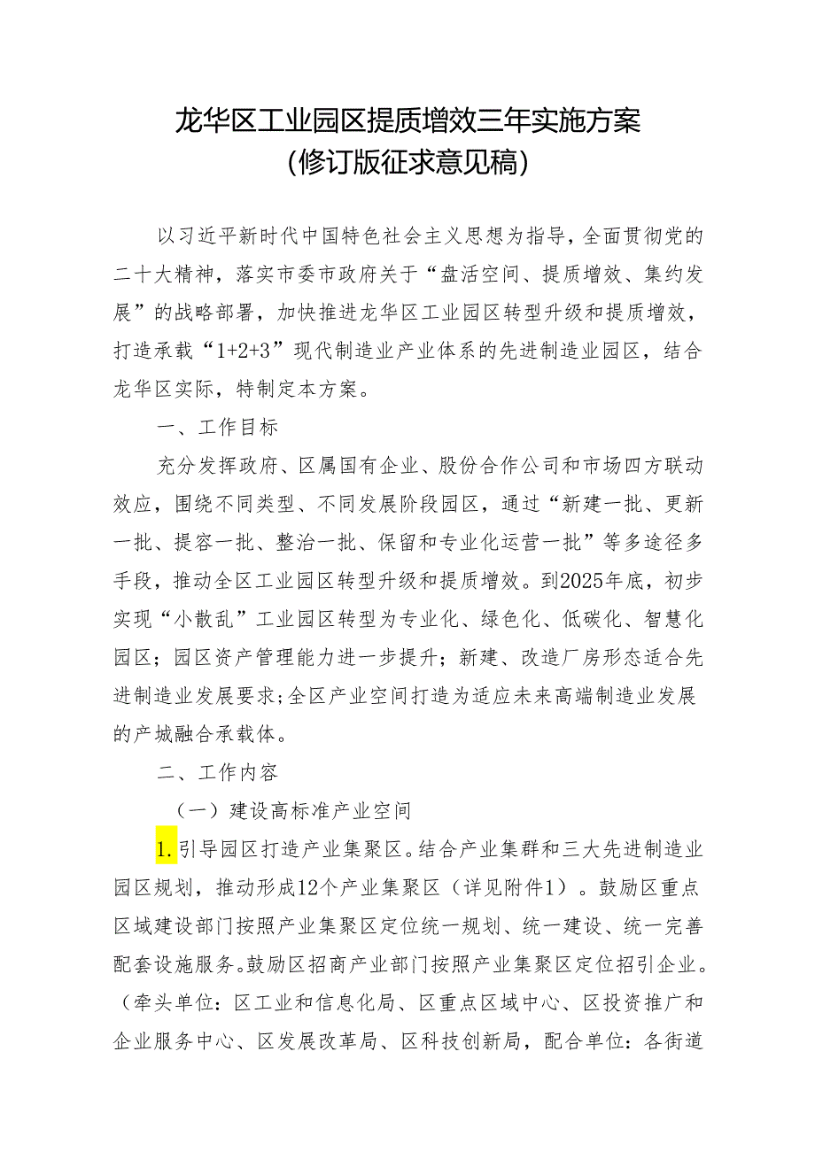 龙华区工业园区提质增效三年实施方案(修订版征求意见稿).docx_第1页