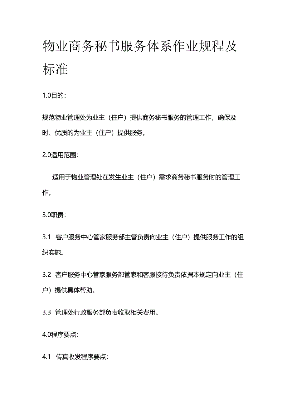 物业商务秘书服务体系作业规程及标准全套.docx_第1页