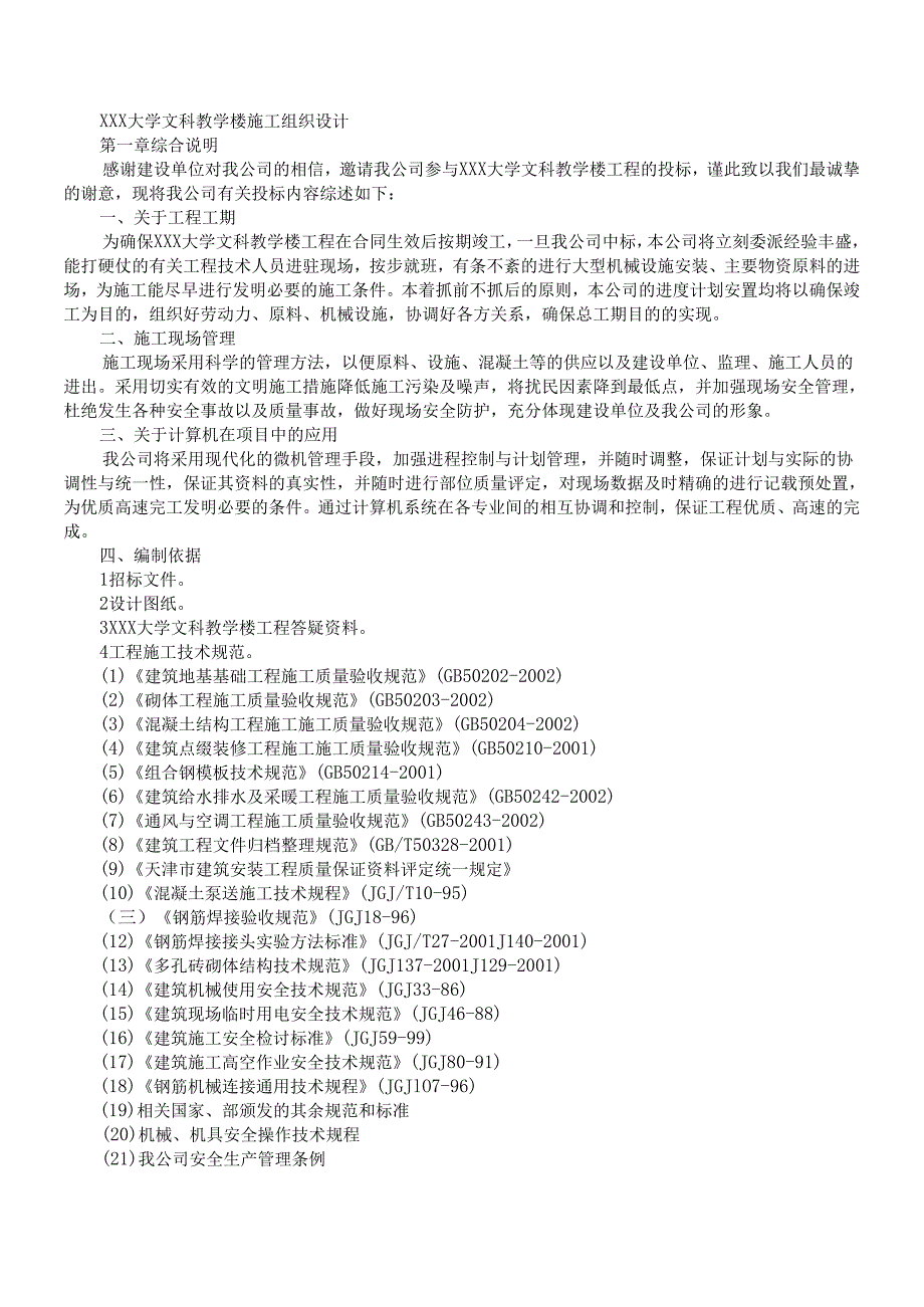 大学文科教学楼工程模板.docx_第1页