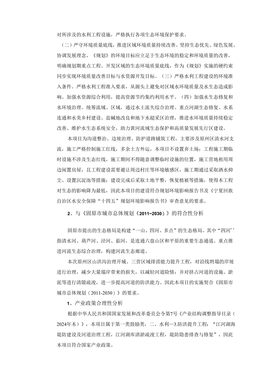 原州区山洪沟治理开城、三营区域排涝能力提升工程环评报告表.docx_第3页