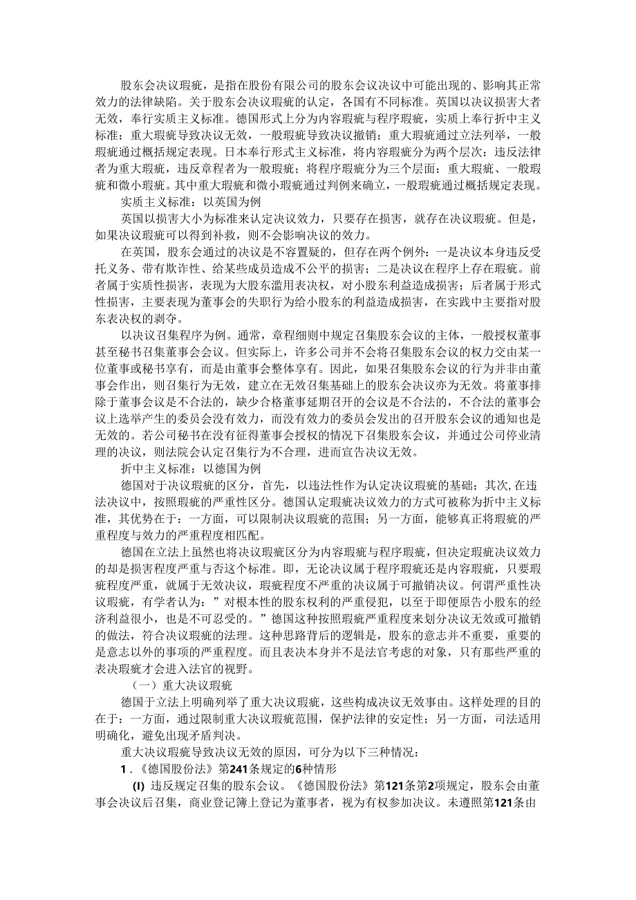 比较法视角下的股东会决议瑕疵区分标准.docx_第1页