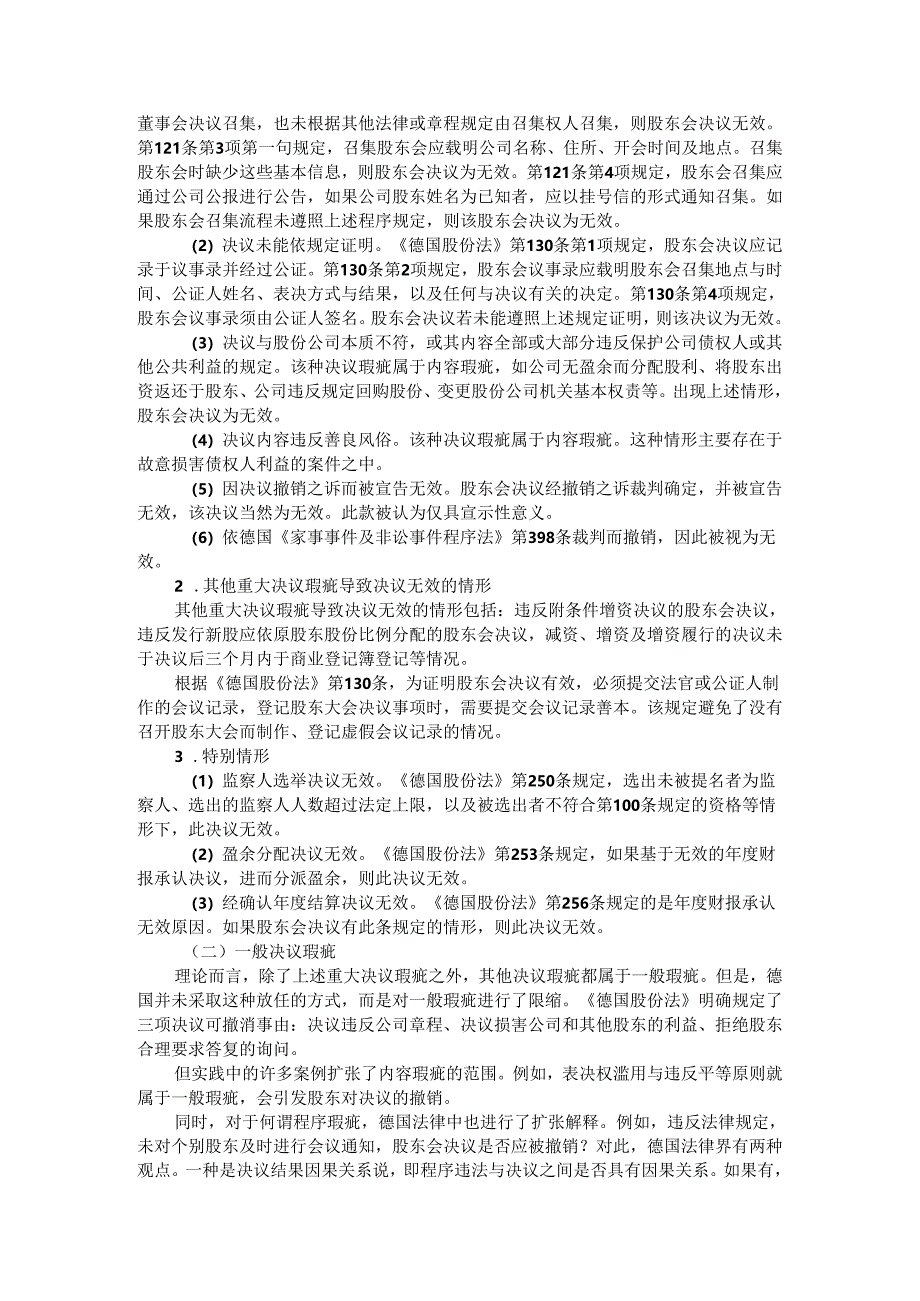 比较法视角下的股东会决议瑕疵区分标准.docx_第2页