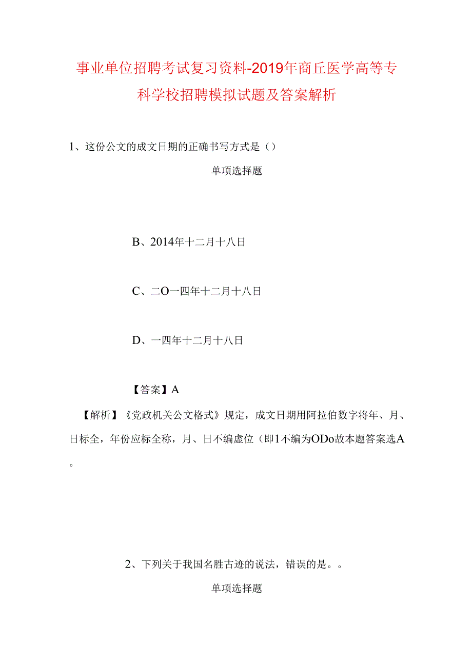 事业单位招聘考试复习资料-2019年商丘医学高等专科学校招聘模拟试题及答案解析.docx_第1页