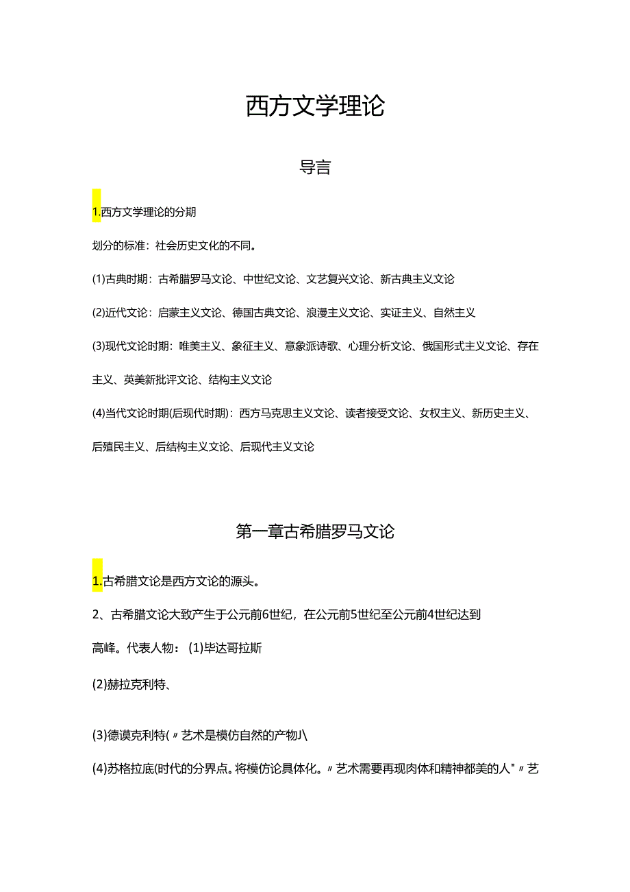 西方文学理论.docx_第1页