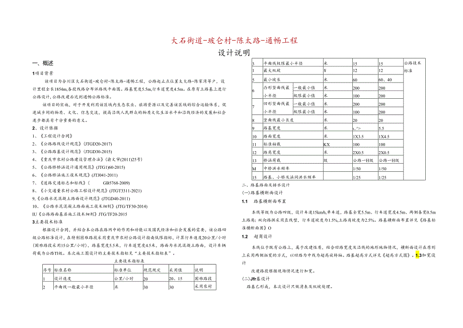 大石街道-玻仑村-陈太路-通畅工程设计说明.docx_第1页