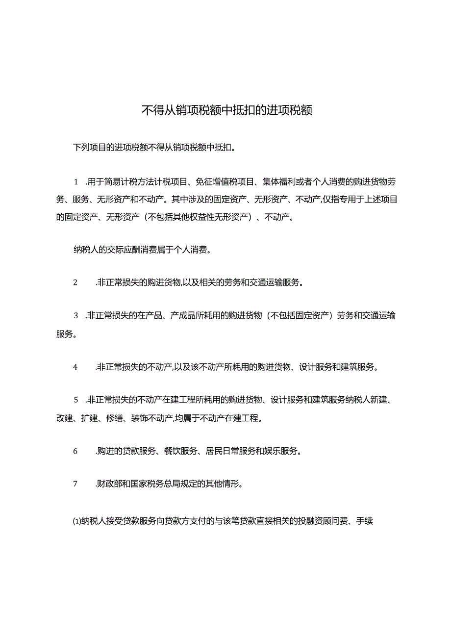 不得从销项税额中抵扣的进项税额.docx_第1页