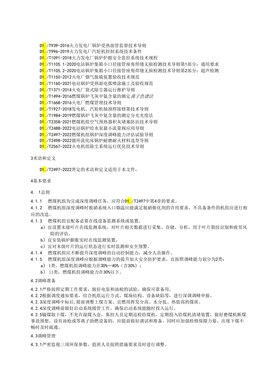 2024燃煤电厂深度调峰设备安全防护技术导则.docx_第2页