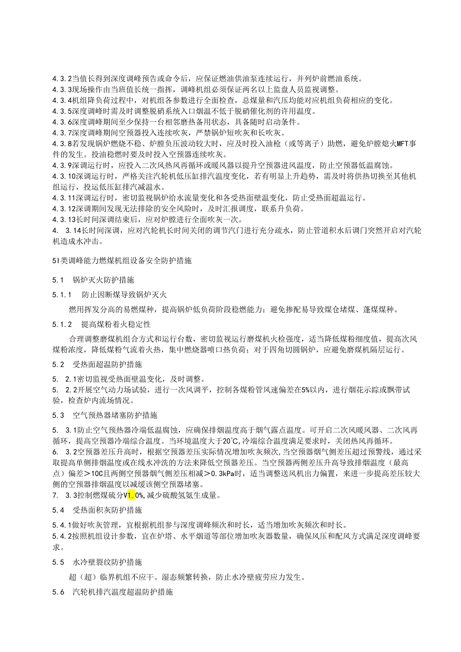 2024燃煤电厂深度调峰设备安全防护技术导则.docx_第3页