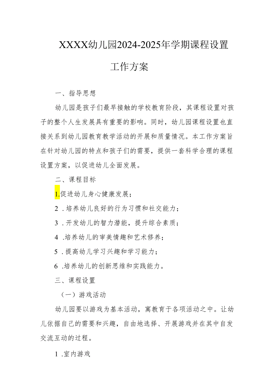 幼儿园2024-2025年学期课程设置工作方案.docx_第1页