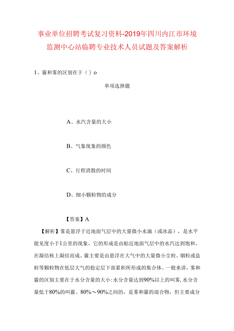 事业单位招聘考试复习资料-2019年四川内江市环境监测中心站临聘专业技术人员试题及答案解析.docx_第1页