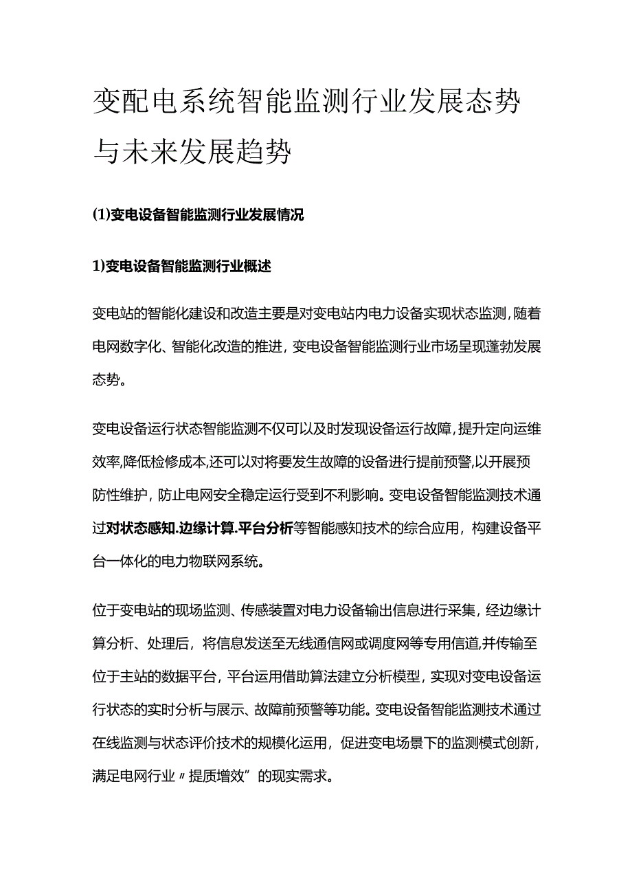 变配电系统智能监测行业发展态势与未来发展趋势.docx_第1页