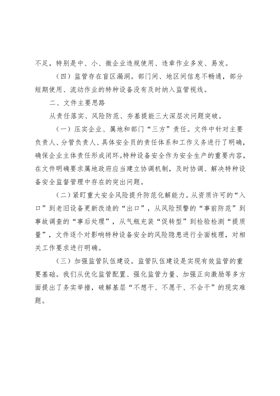 关于进一步加强特种设备安全工作的意见（征求意见稿）起草说明.docx_第2页