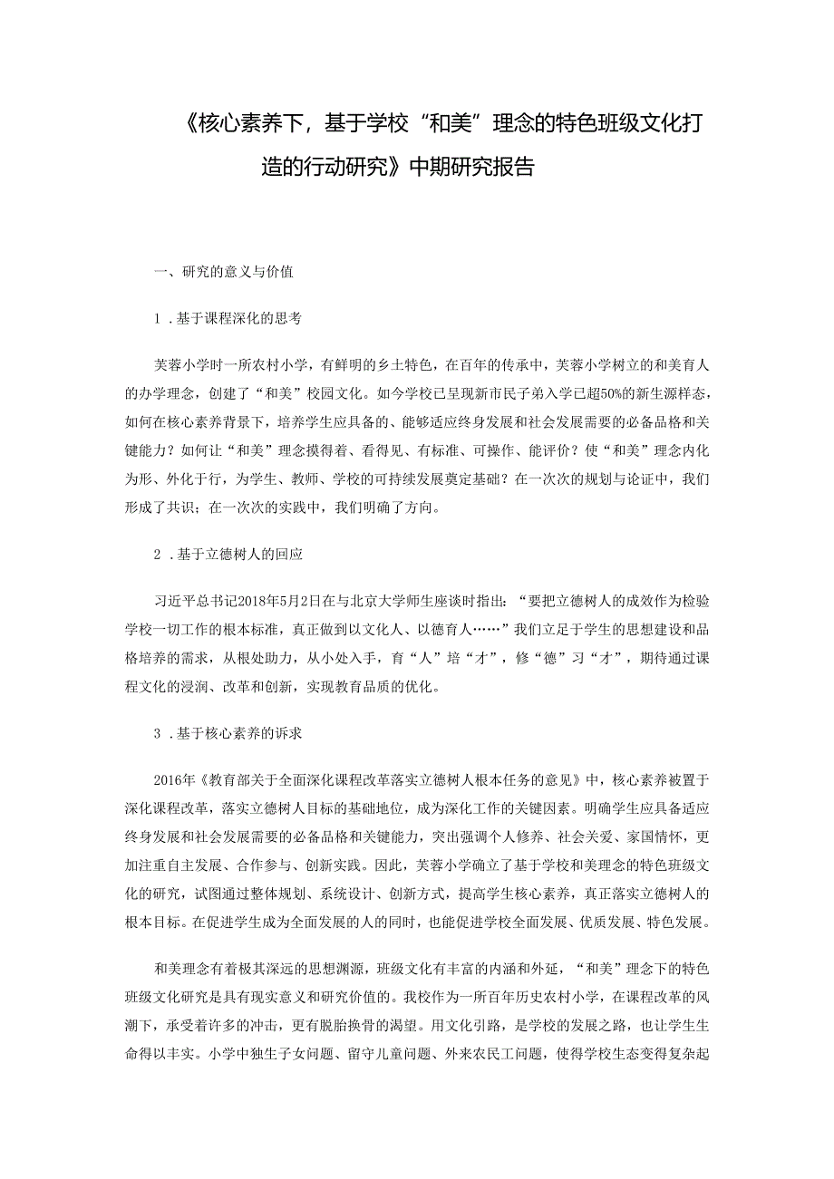 《核心素养下基于学校“和美”理念的特色班级文化打造的行动研究》中期研究报告.docx_第1页