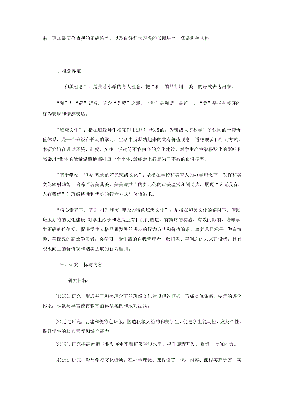 《核心素养下基于学校“和美”理念的特色班级文化打造的行动研究》中期研究报告.docx_第2页