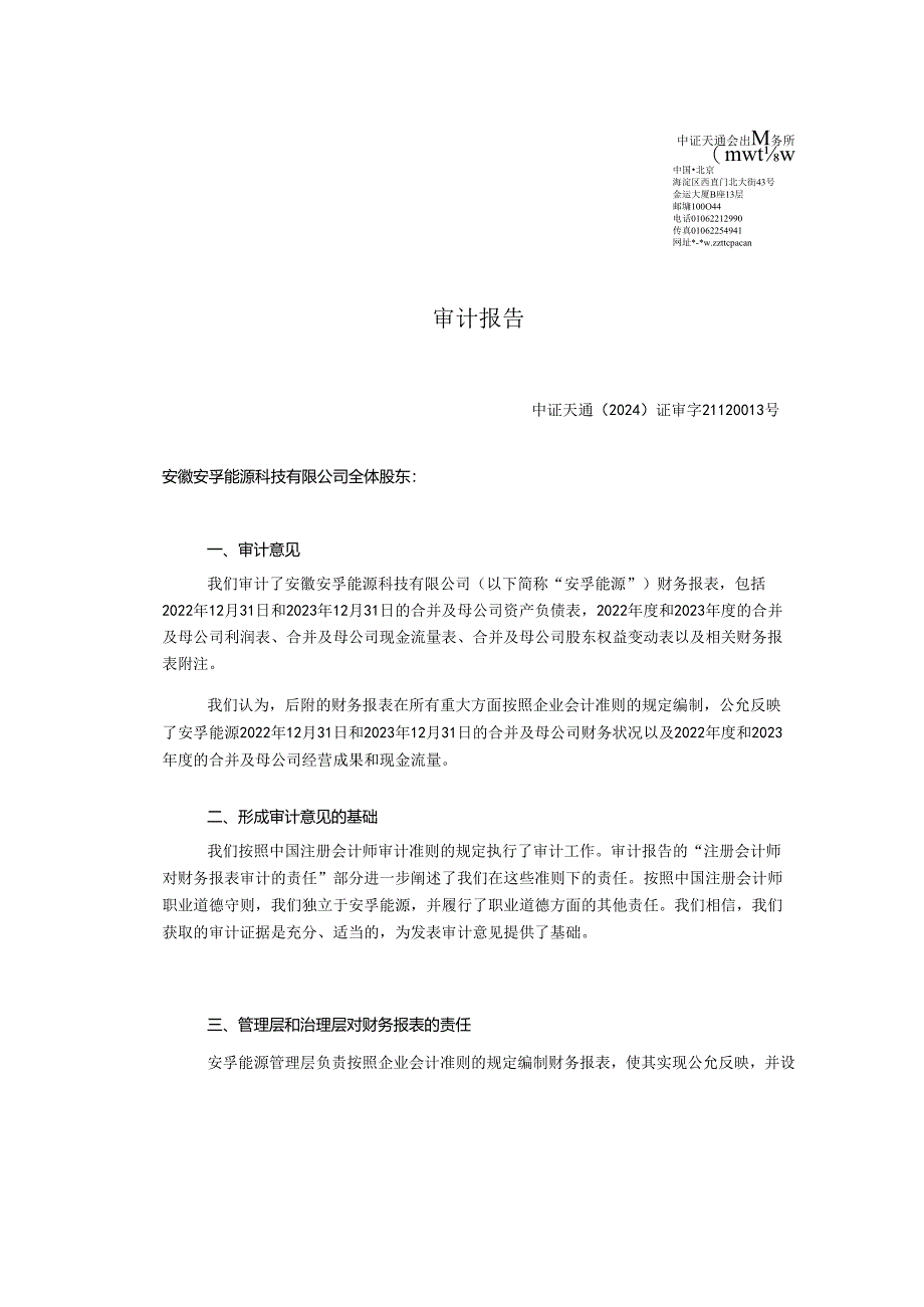 安徽安孚能源科技有限公司截止2023年12月31日及前一个会计度财务报表之审计报告.docx_第2页