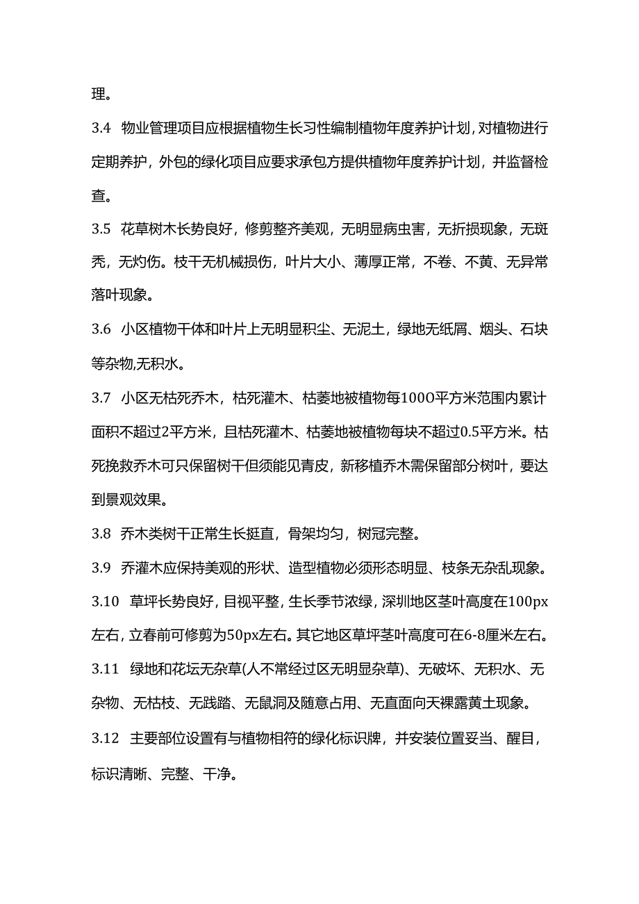 物业绿化、清洁规范范本.docx_第2页