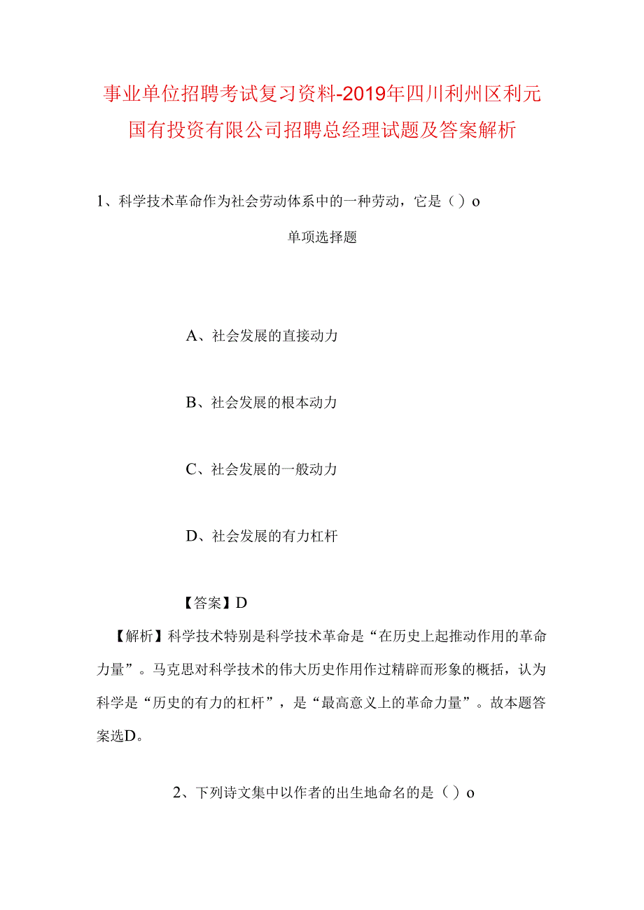 事业单位招聘考试复习资料-2019年四川利州区利元国有投资有限公司招聘总经理试题及答案解析.docx_第1页