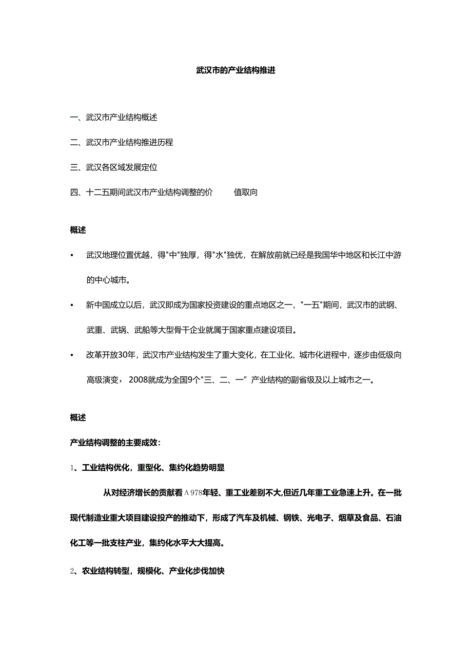 武汉市产业结构推进.docx_第1页