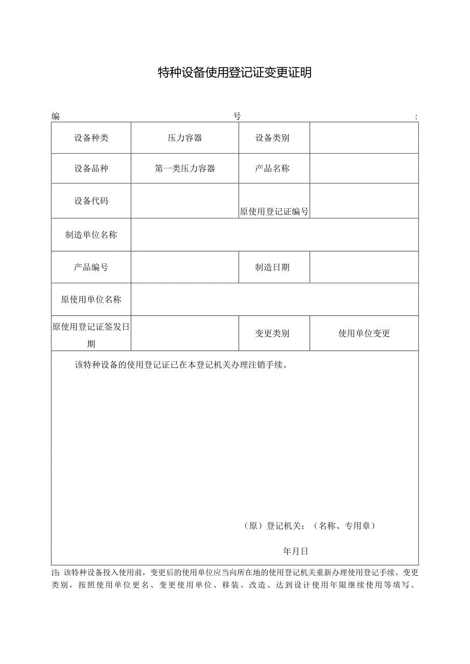 特种设备使用登记证变更证明.docx_第1页