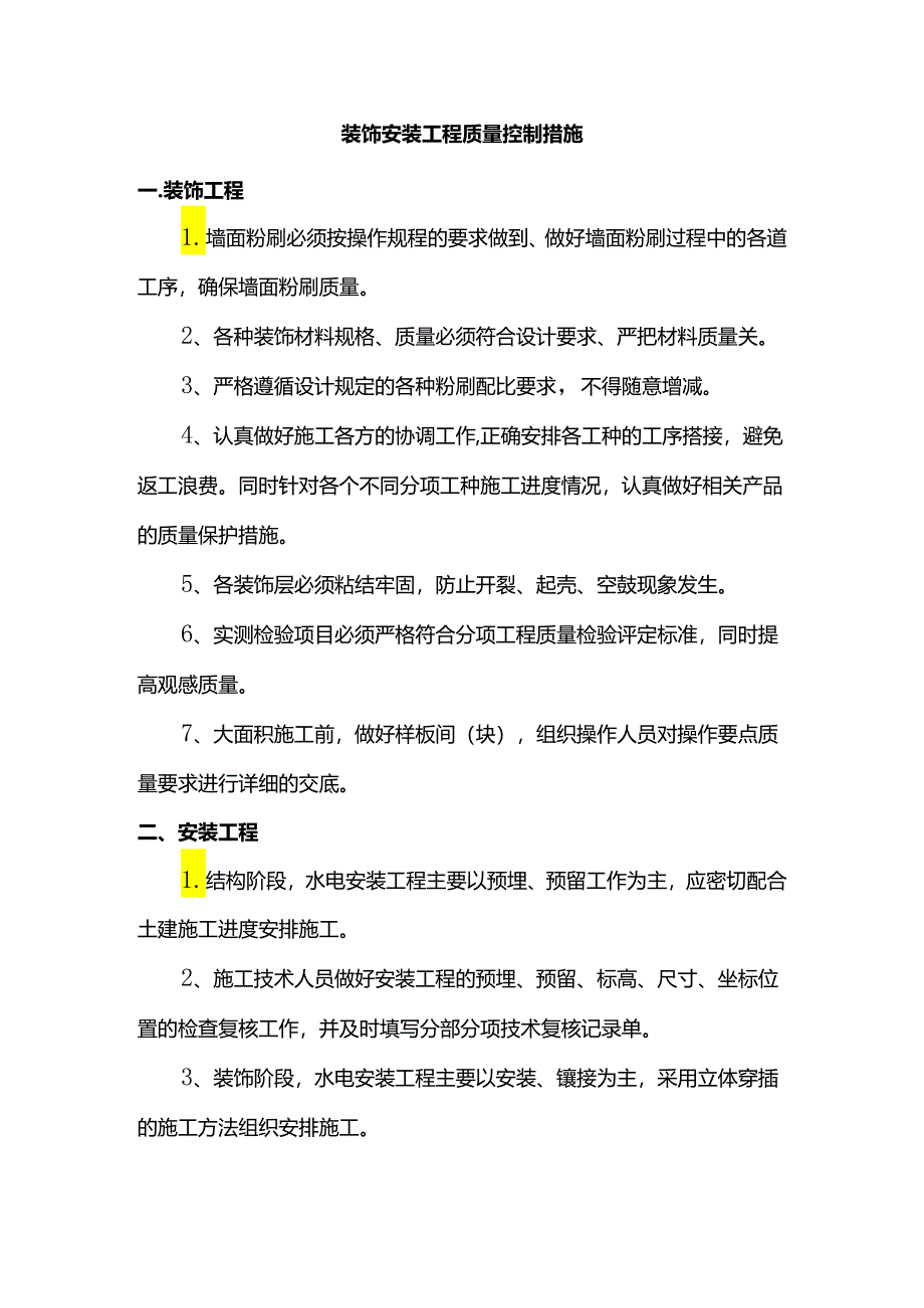 装饰安装工程质量控制措施.docx_第1页