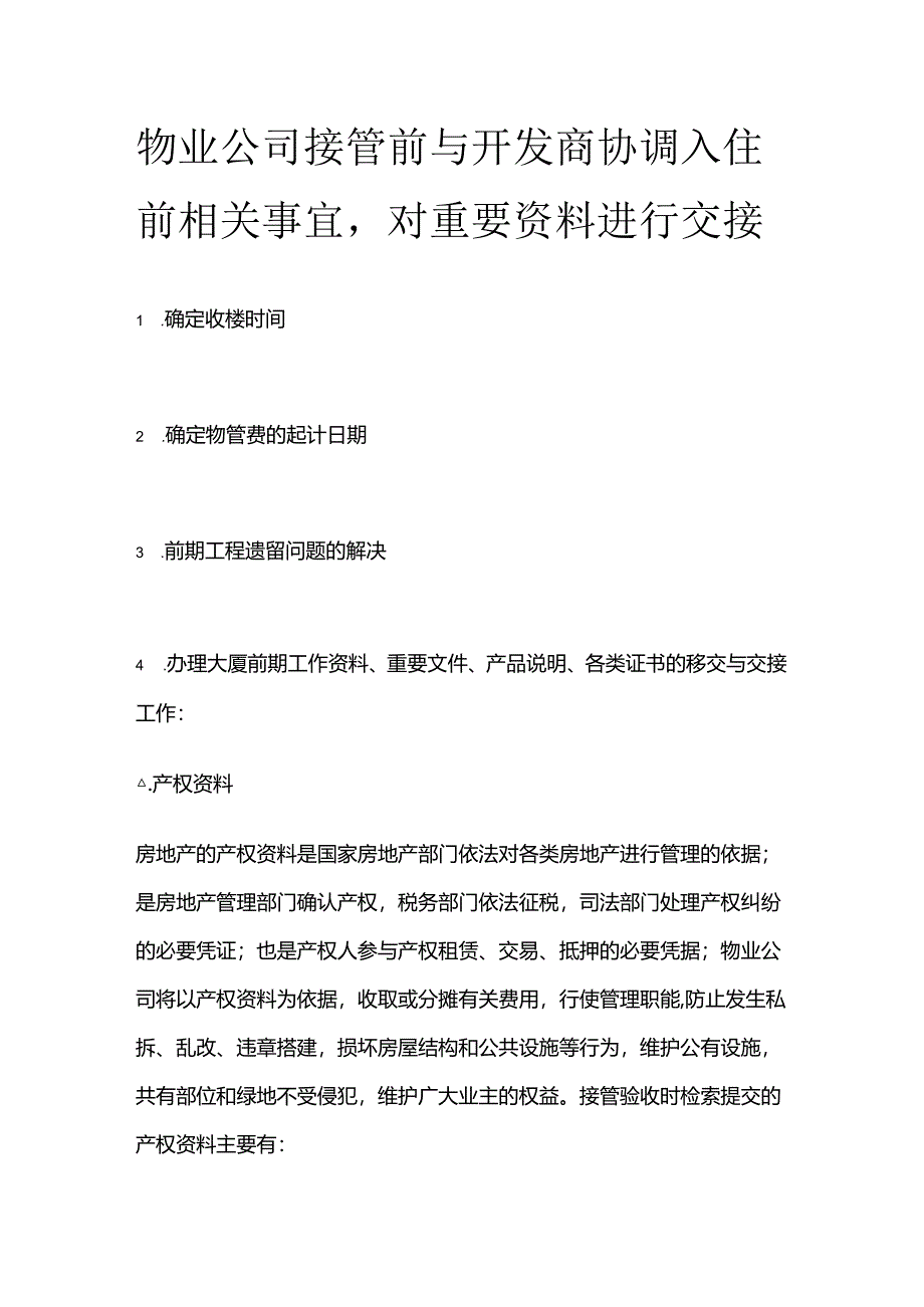 物业公司接管前与开发商协调入住前相关事宜全套.docx_第1页