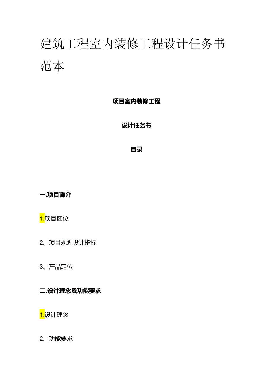 建筑工程室内装修工程设计任务书范本全套.docx_第1页