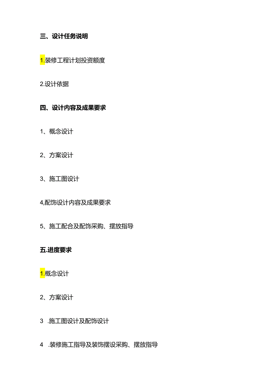 建筑工程室内装修工程设计任务书范本全套.docx_第2页