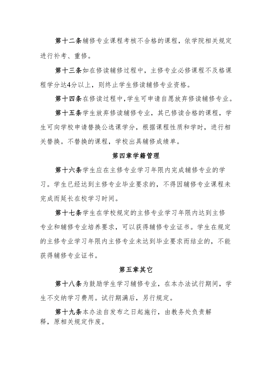 大学学院本科辅修专业教学管理办法（试行）.docx_第3页