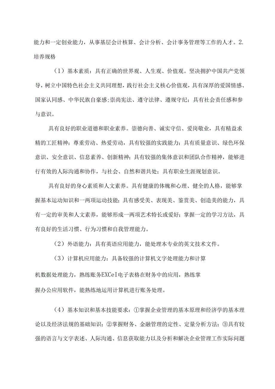 职业学院大数据与财务管理专业人才培养方案.docx_第3页