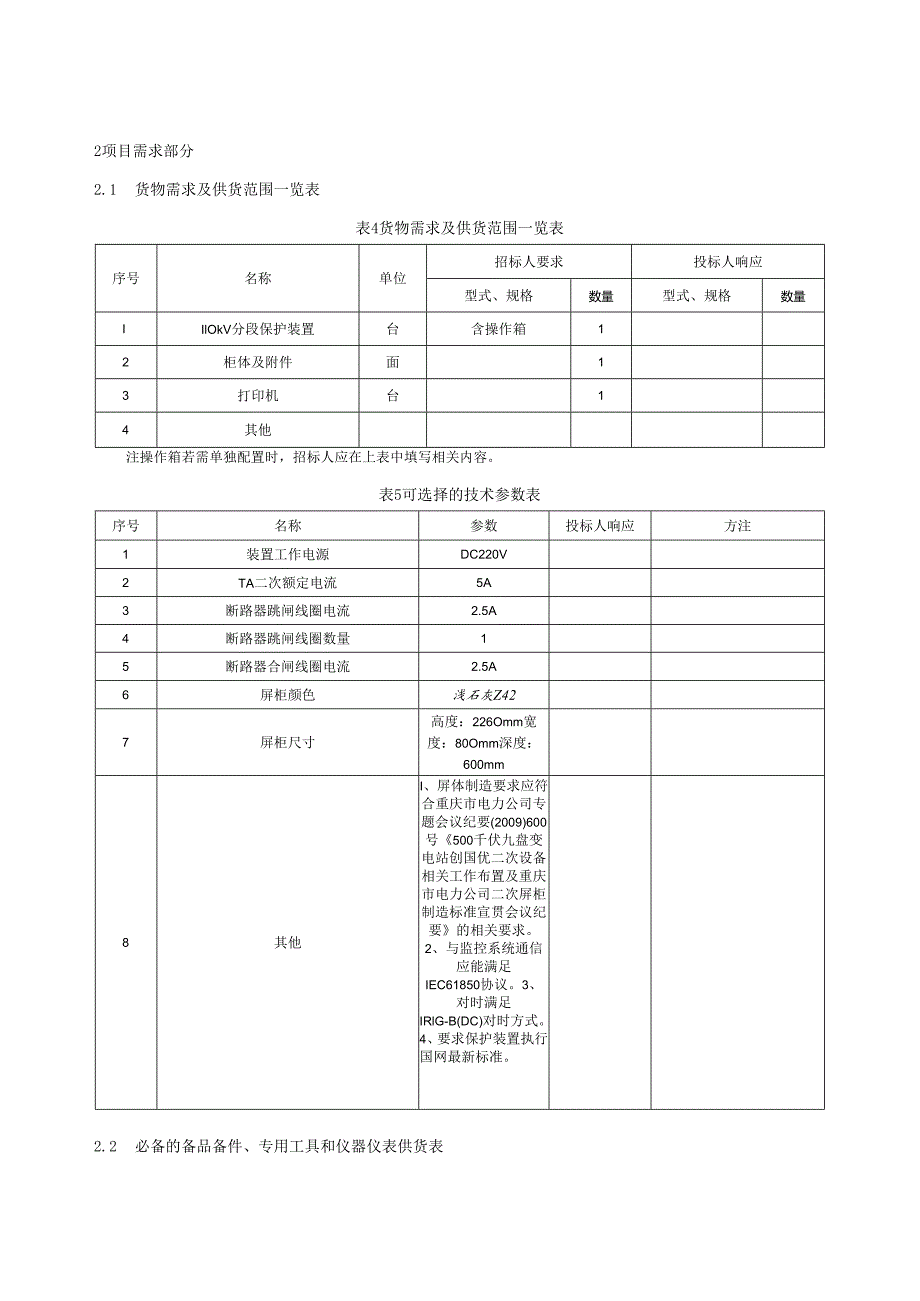 110kV分段保护专用技术规范.docx_第3页