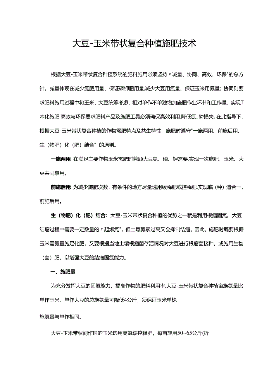 大豆-玉米带状复合种植施肥技术.docx_第1页