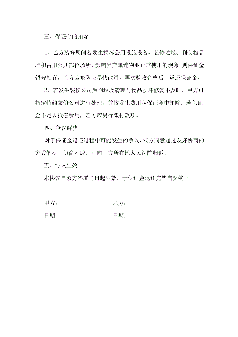 物业退还装修押金合同.docx_第2页