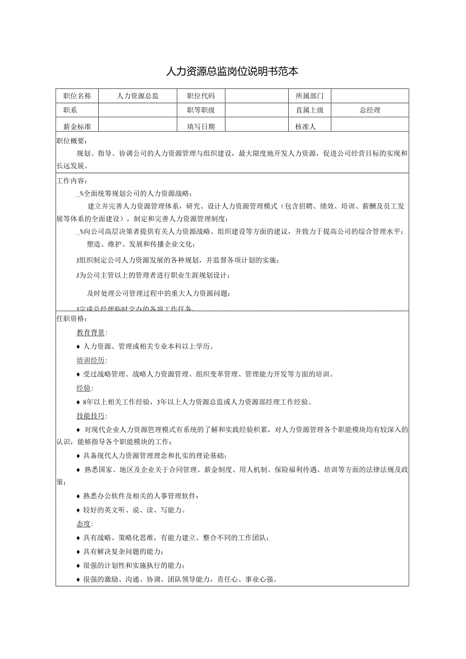 人力资源总监岗位说明书范本.docx_第1页