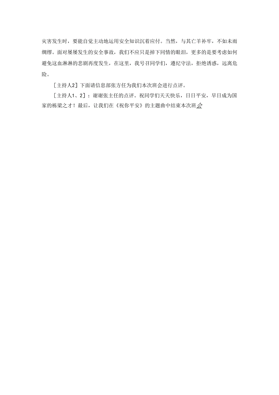 《珍爱生命重视安全》安全教育主题班会模板.docx_第2页