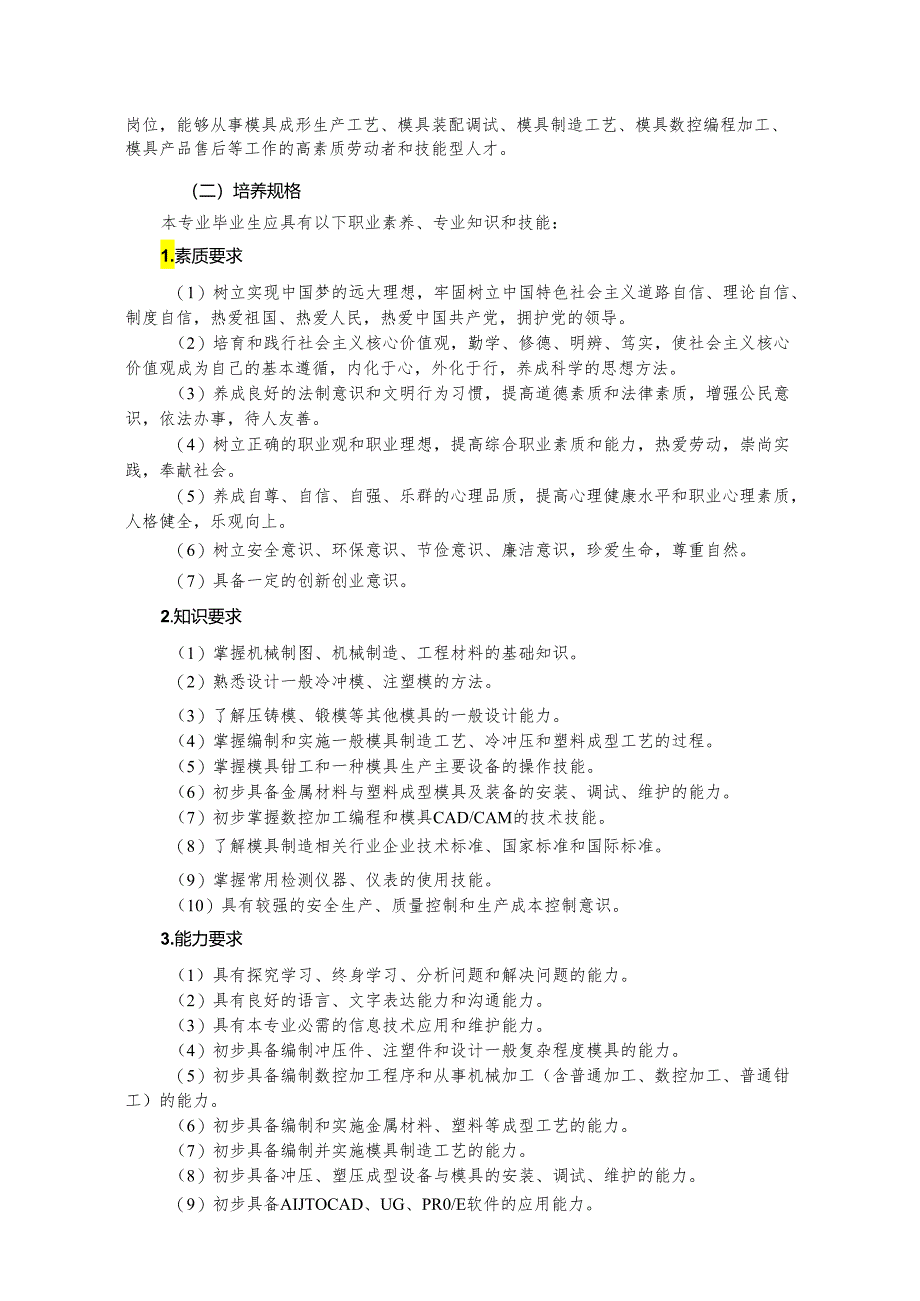 职业中等专业学校模具制造技术专业人才培养方案.docx_第2页