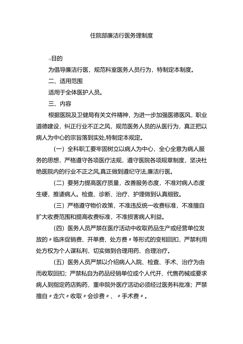 住院部廉洁行医务理制度.docx_第1页