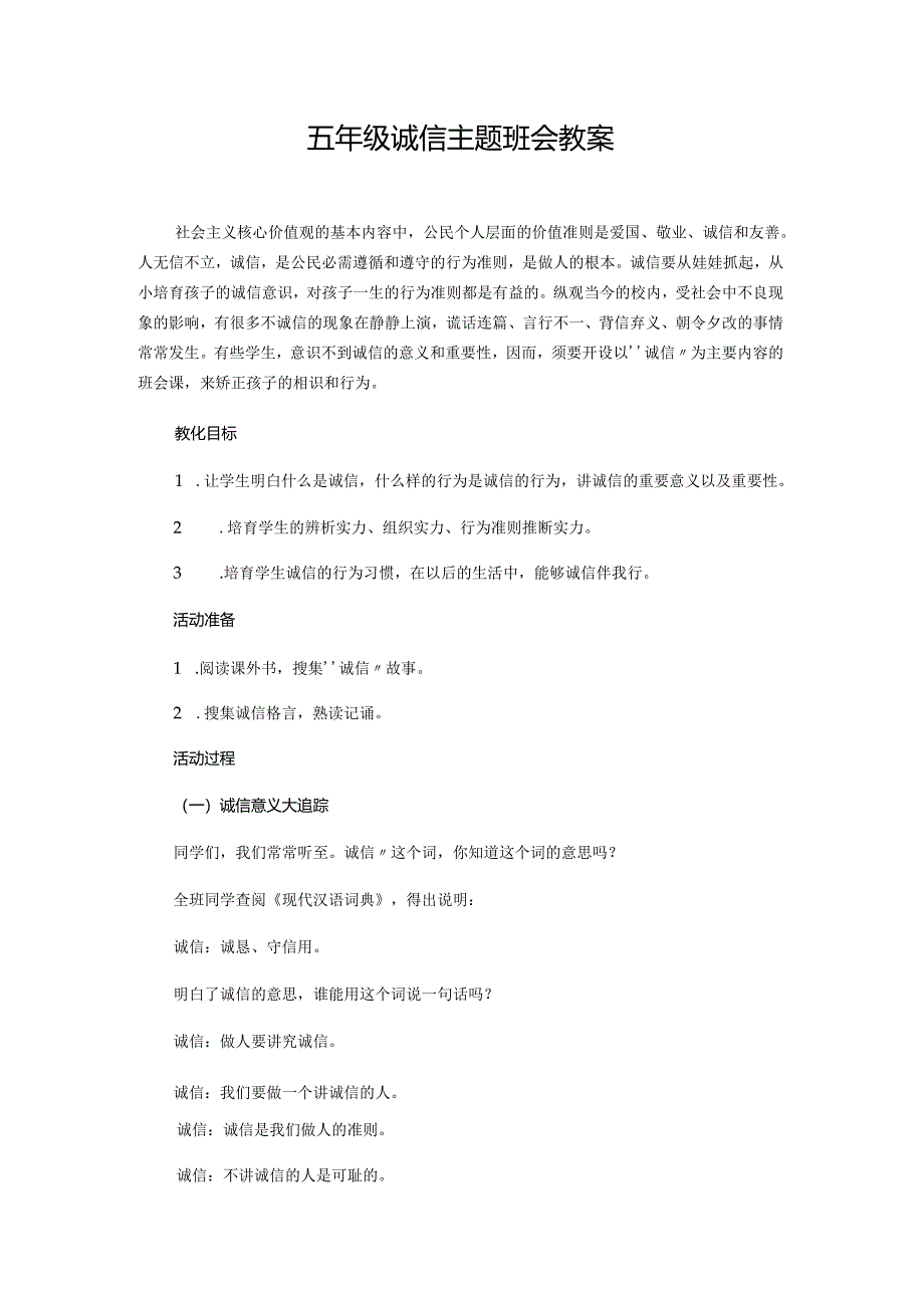 015小学六年级诚信主题班会教案.docx_第1页