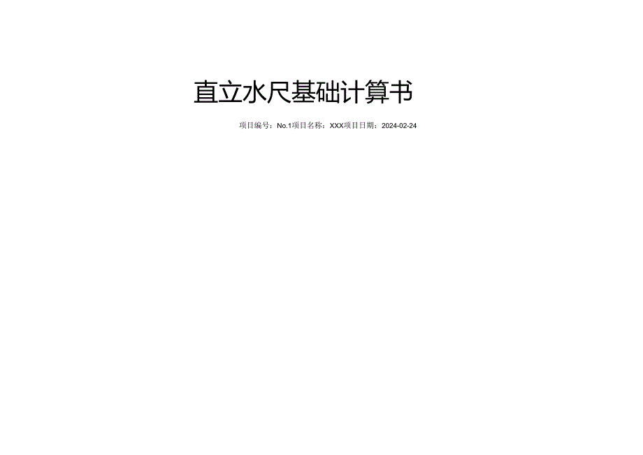 直立水尺基础计算书.docx_第1页