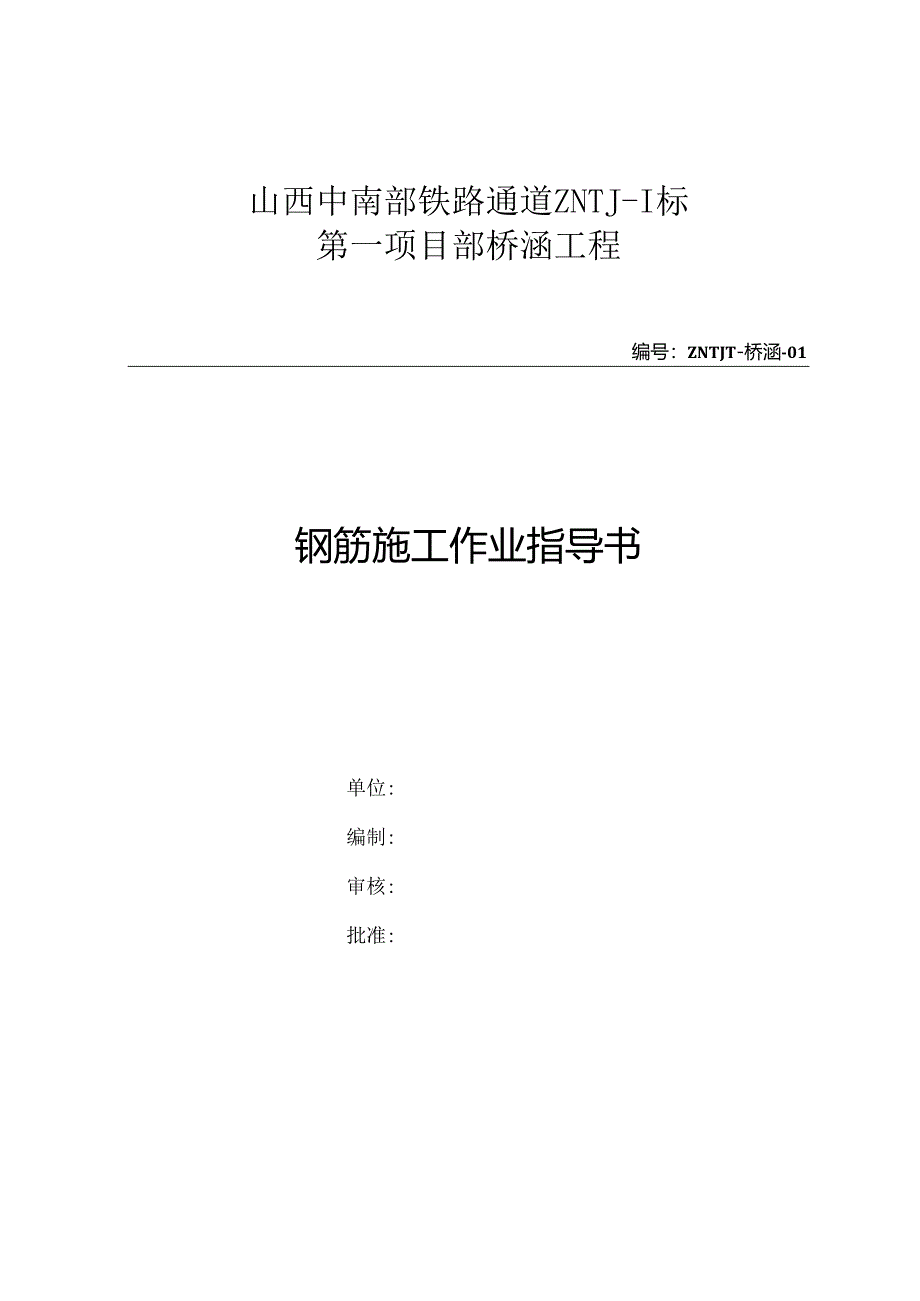 01钢筋作业指导书(已修改).docx_第2页