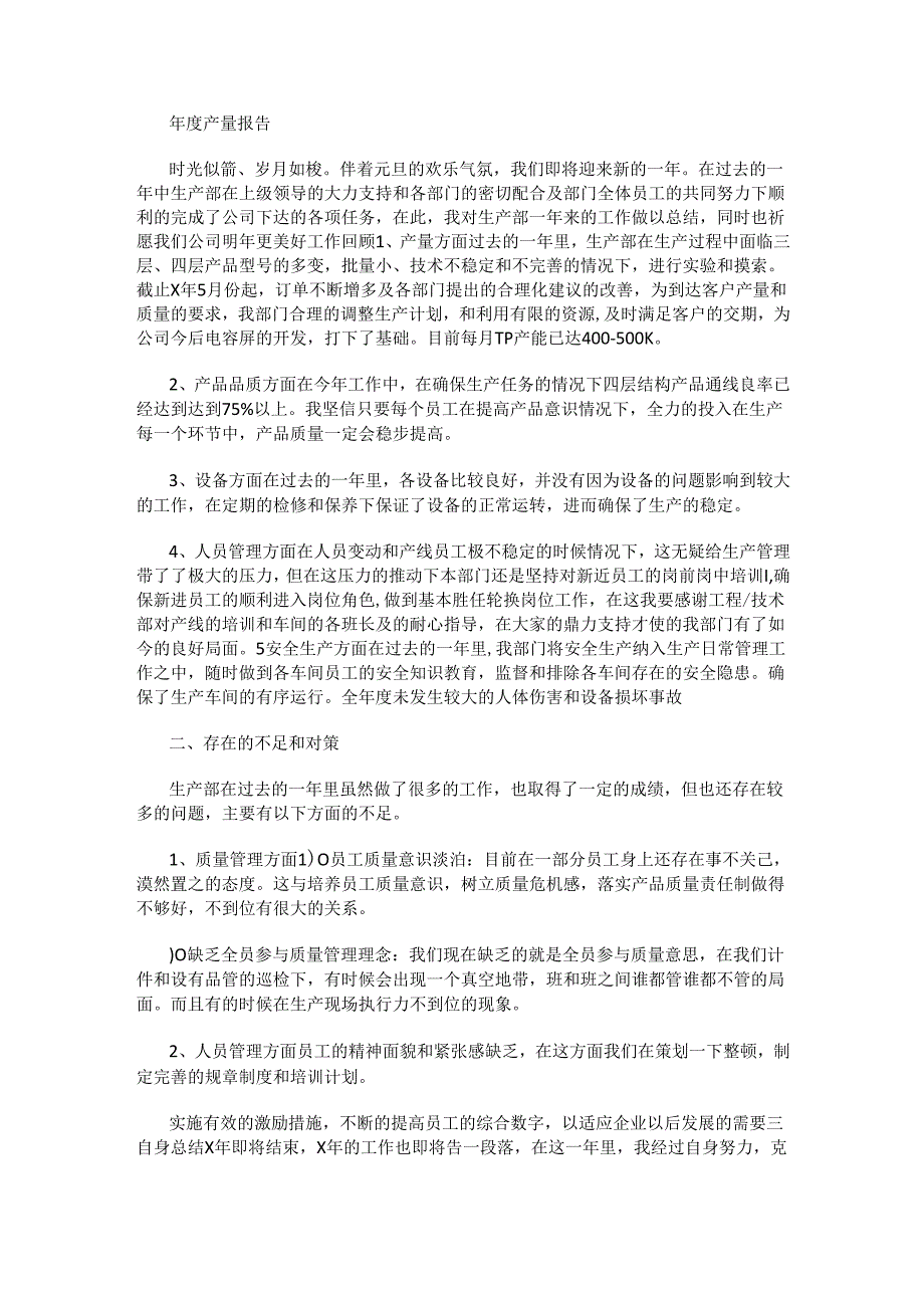 年度产量报告.docx_第1页