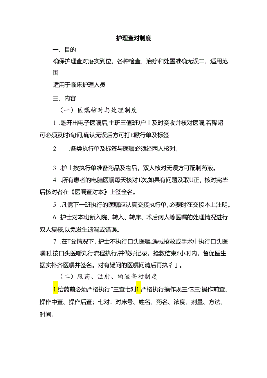 护理查对制度.docx_第1页